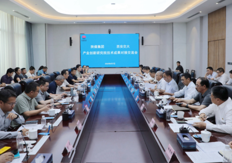 陕煤集团-西安交大产业创新研究院技术成果对接交流会召开