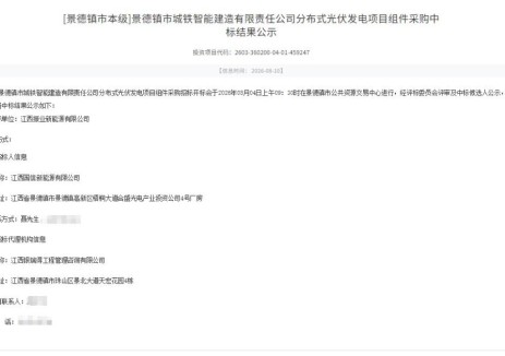 中标 | 江西省景德镇市城铁智能建造有限责任公司分布式光伏发电项目组件采购中标结果公示