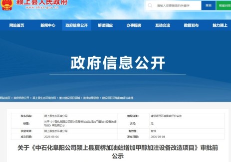 关于《中石化阜阳公司颍上县夏桥加油站增加甲醇加注设备改造项目》审批前公示
