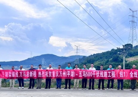 中国能建西南院参与勘察设计的重庆万县-五马500千伏线路工程包1全线贯通