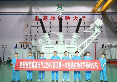 森源电气220kV变压器顺利通过出厂试验，即将投运云南光伏电站
