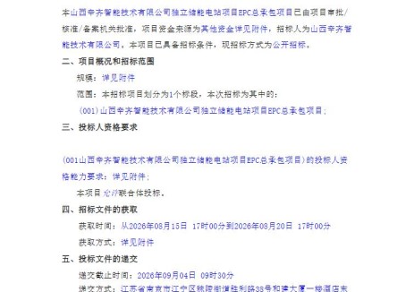 招标 | 山西100MW/200MWh独立储能EPC总承包招标