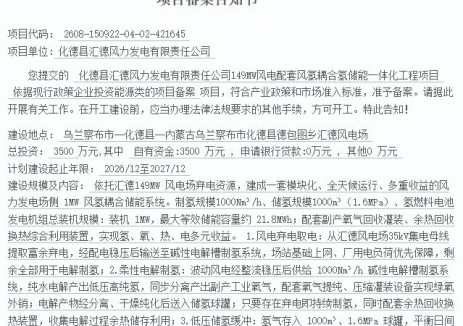 总投资3500万元！内蒙古风氢耦合氢储能一体化工程项目获备案