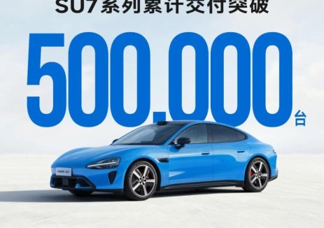 小米SU7系列累计交付突破50万台！