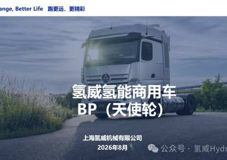液氢商用车商业计划书BP（天使轮）上海氢威机械
