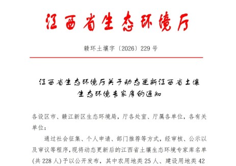江西省生态环境厅关于动态更新江西省土壤生态环境专家库的通知