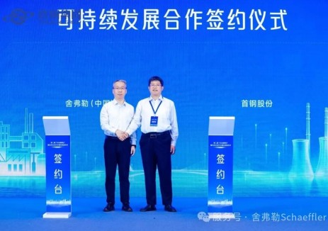 舍弗勒与首钢股份签署低碳可持续发展合作备忘录
