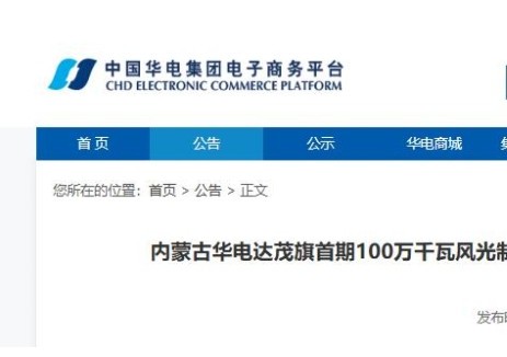招标 | 内蒙古华电达茂旗首期100万干瓦风光制氢项目耦合绿电高效制氢的算法优化研究招标