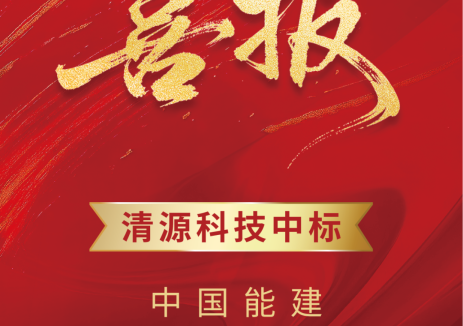 清源科技连续三年入围中国能建集采，战略合作再升级