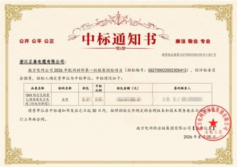 中标｜正泰电线电缆中标南方电网2026年配网材料第一批框架项目