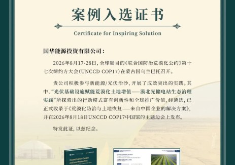 亮相联合国UNCCD COP17！国华投资“光伏+生态治理”模式入选全国优秀实践案例