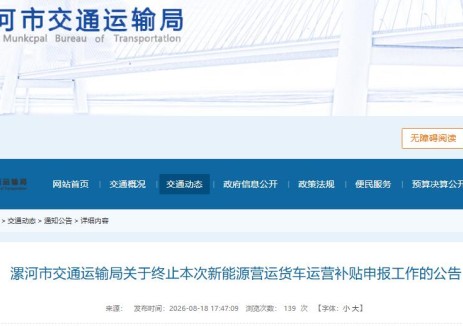 漯河市交通运输局关于终止本次新能源营运货车运营补贴申报工作的公告