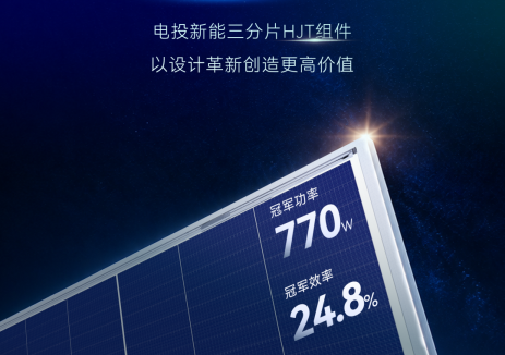 电投新能三分片HJT组件 | 精巧设计，引领性能进阶