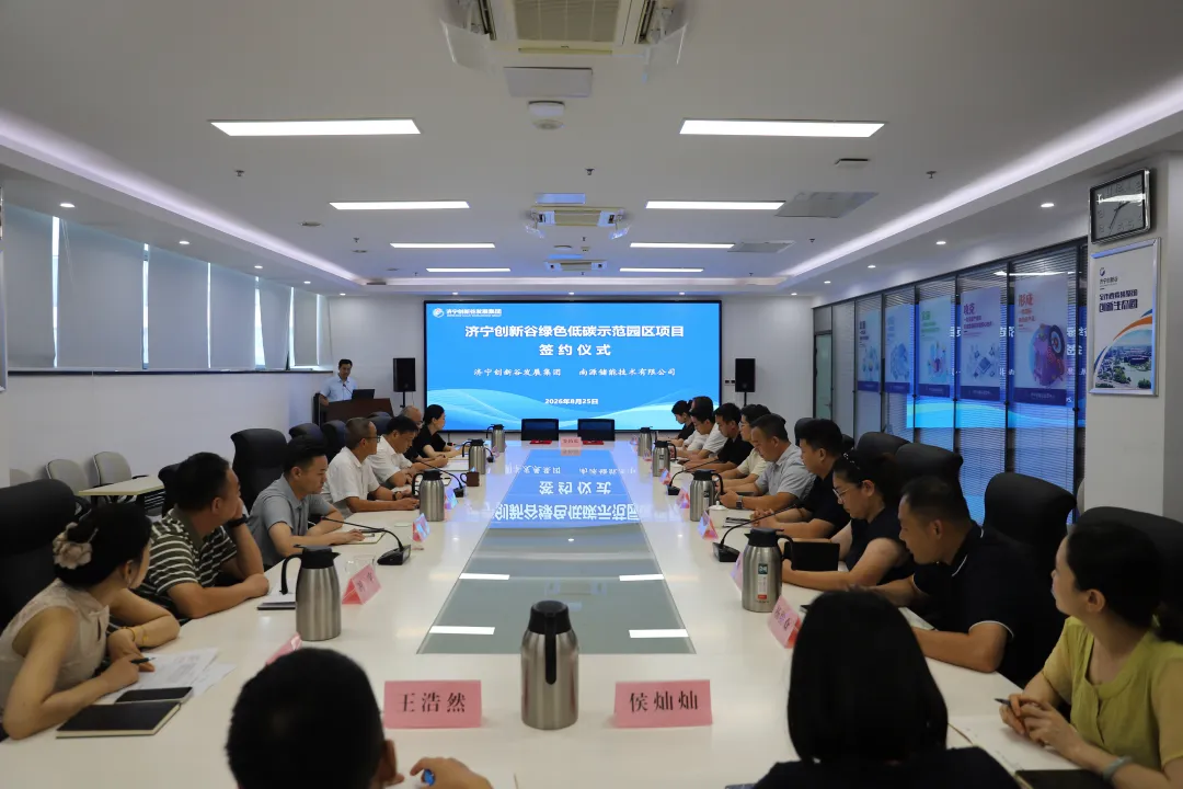 南源储能与济宁创新谷集团达成框架合作，共建绿色低碳示范园区