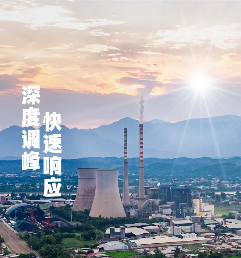 四川江油电厂在火电灵活调节领域取得突破