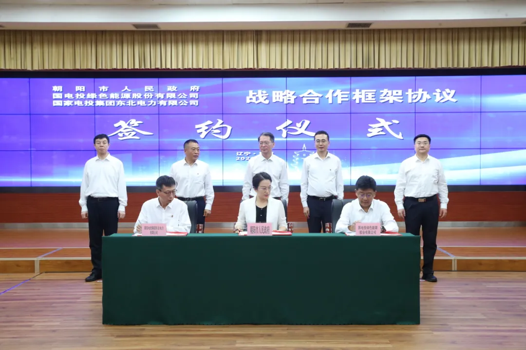电投绿能与辽宁省朝阳市人民政府、东北公司签署战略合作框架协议