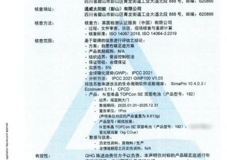 通威太阳能（彭山）有限公司顺利通过TÜV莱茵产品碳足迹核查