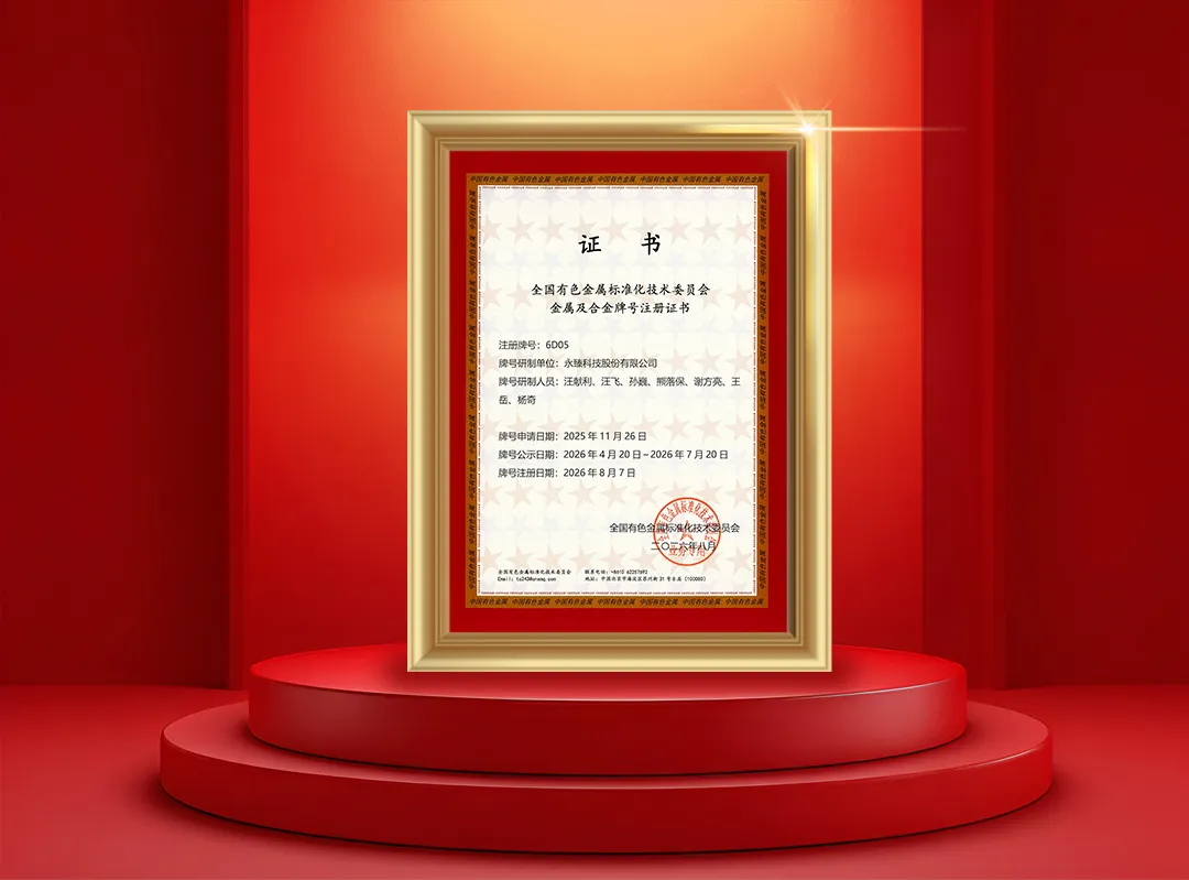 永臻股份6D05合金牌号正式获批国家注册！