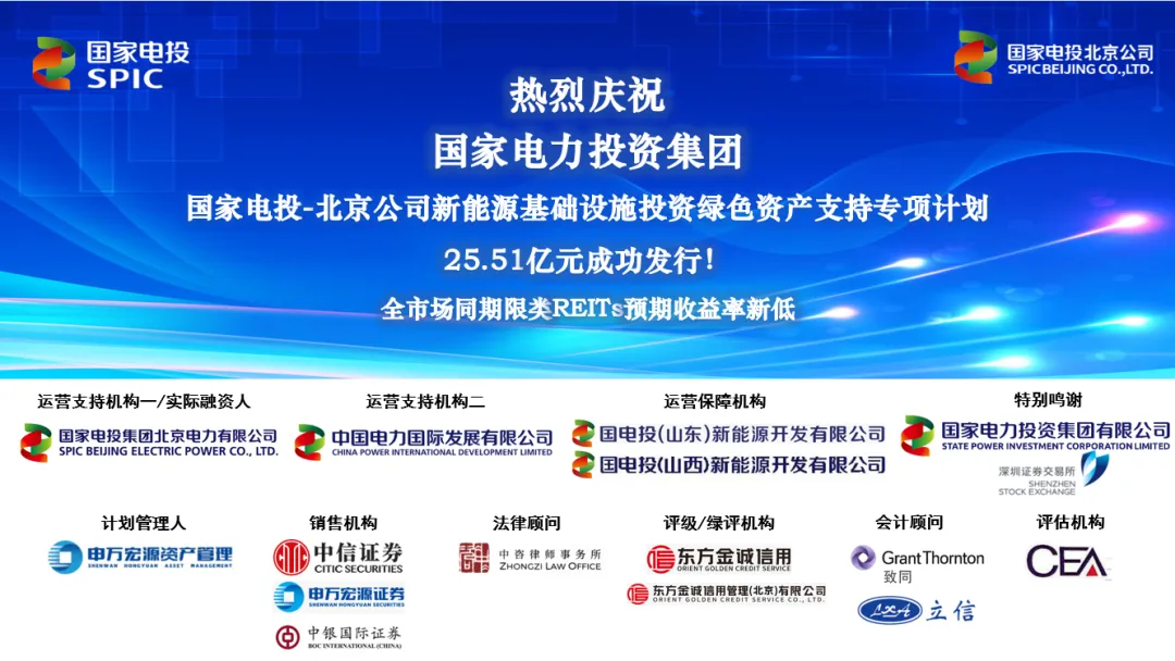 再创佳绩！国家电投北京公司类REITs项目在深交所成功发行