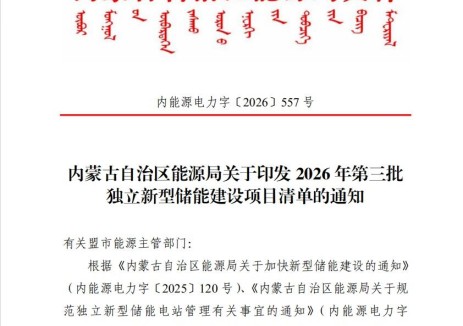 中节能锡林郭勒盟苏尼特右旗800MWh电网侧独立储能项目成功列入内蒙古自治区第三批储能建设项目清单
