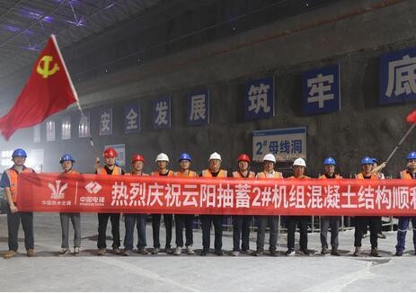 重庆云阳建全抽水蓄能电站地下厂房2#机组发电机层混凝土结构顺利封顶