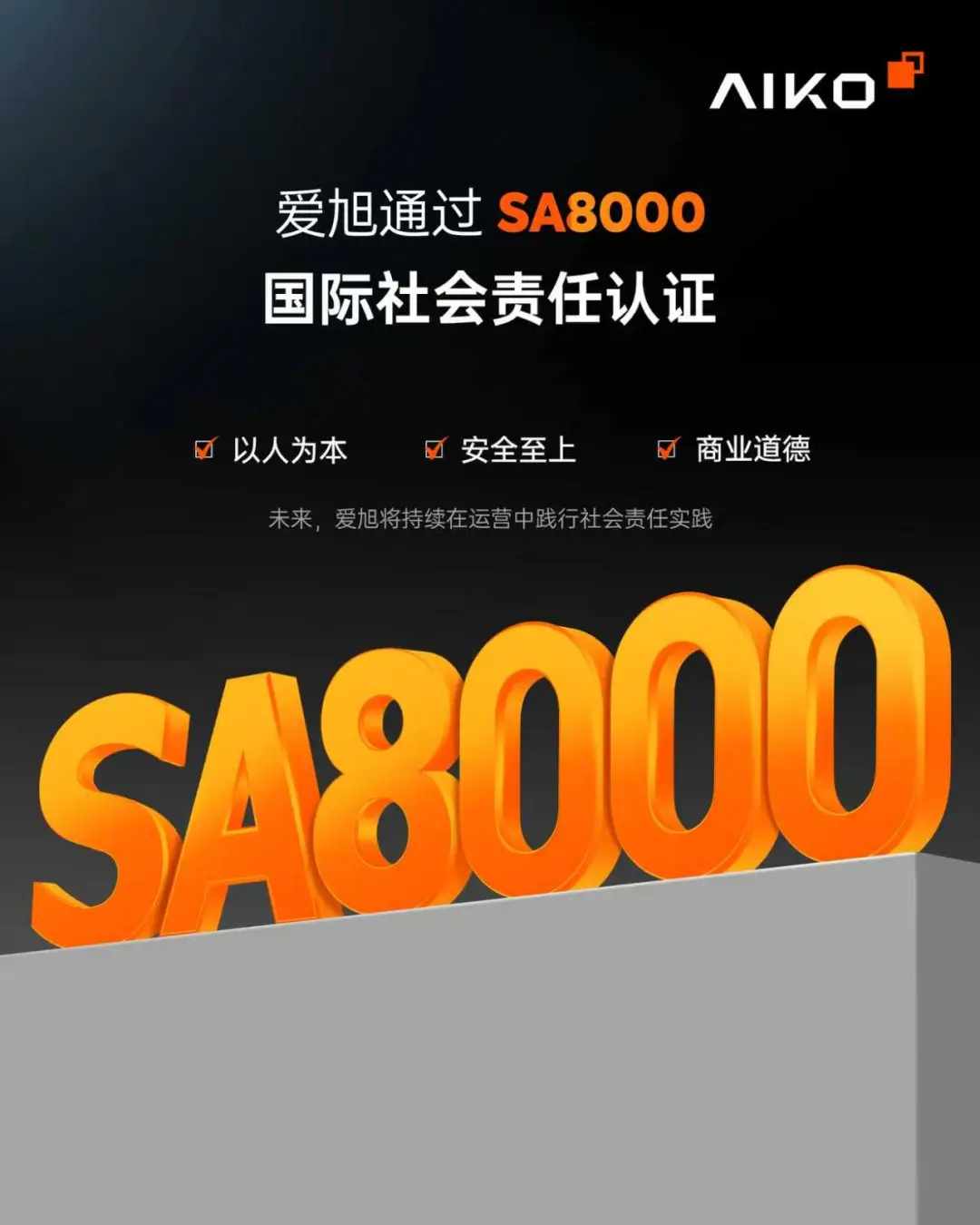 又一张“国际通行证”！爱旭拿下SA8000认证