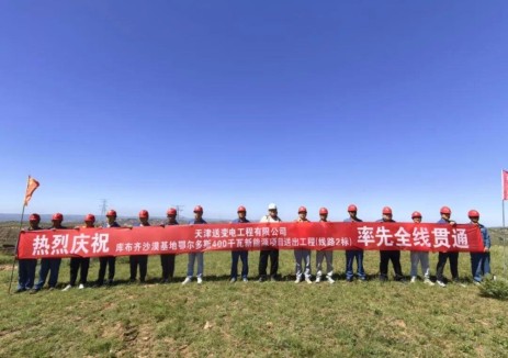 布尔陶500千伏输变电工程（线路2标）率先实现贯通