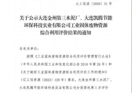 关于公示大连金州第三水泥厂、大连凯腾节能环保科技实业有限公司工业固体废物资源综合利用评价结果的通知
