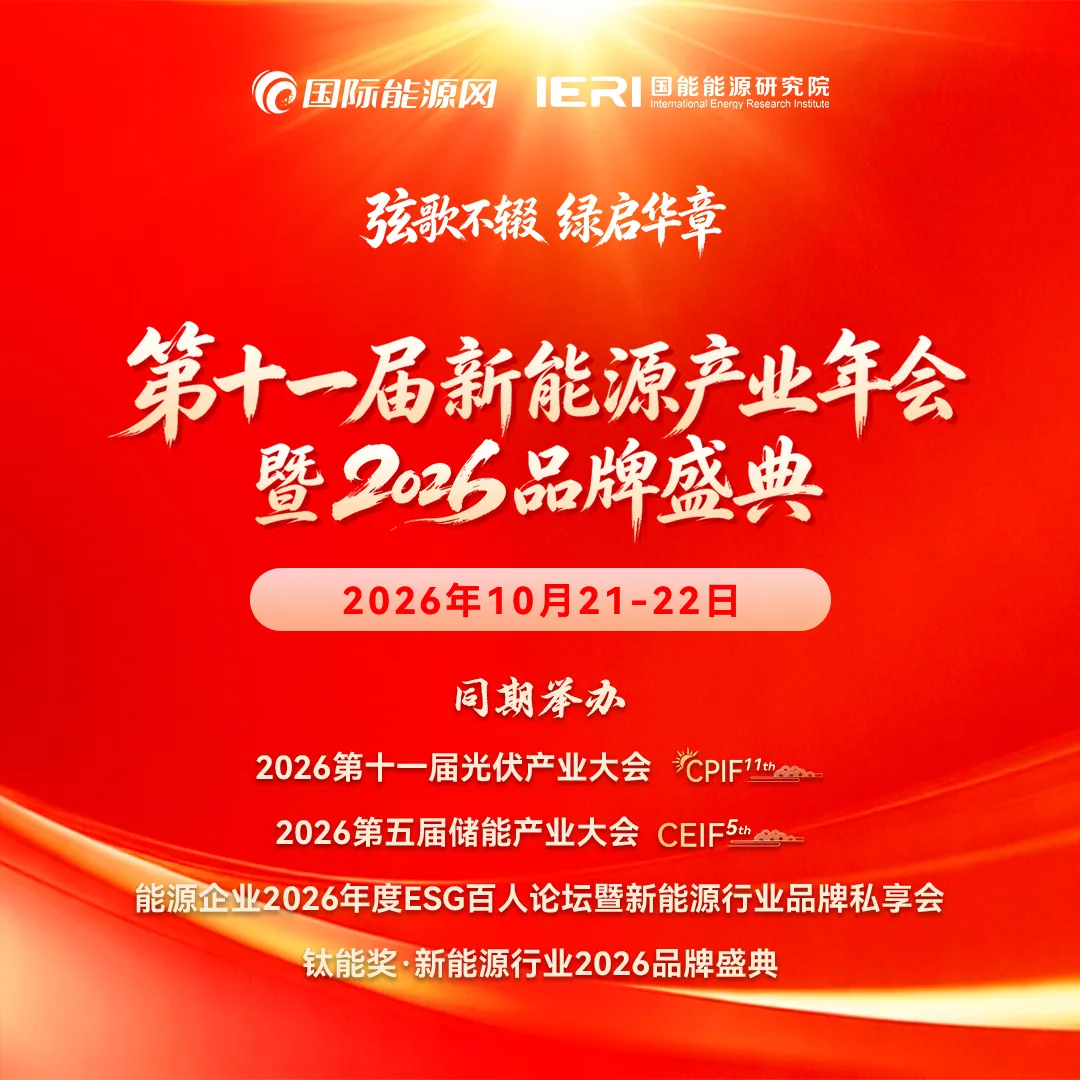 倒计时50天 || 第十一届新能源产业年会即将开幕！