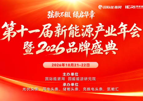 倒计时50天 || 第十一届新能源产业年会即将开幕！