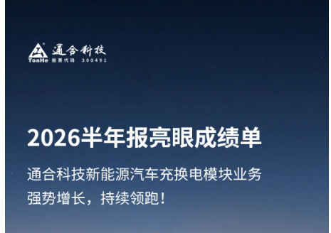 充电模块增长近62%！一图读懂通合科技2026上半年报硬核成绩单！