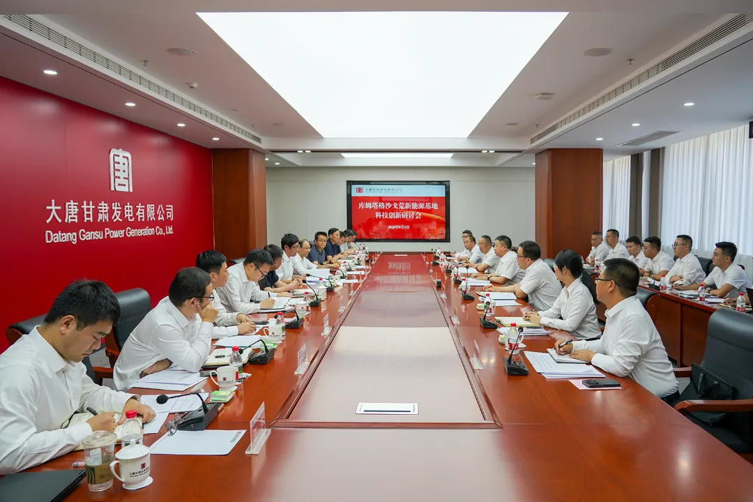 大唐甘肃公司召开库姆塔格沙戈荒新能源基地科技创新研讨会