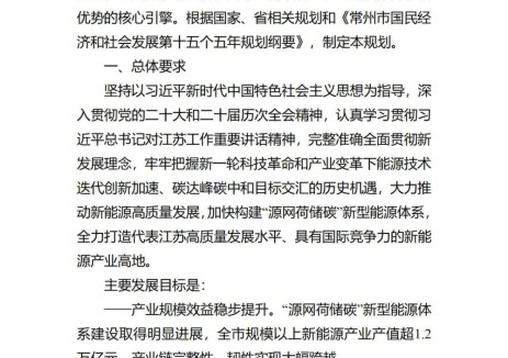 江苏省常州市“十五五”新能源产业发展规划：探索建设多种技术路线的储能电站