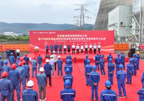 华能巢湖电厂电加热熔盐储热灵活性改造项目举行开工仪式