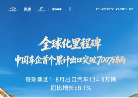 中国车企首个！奇瑞集团累计出口突破700万辆