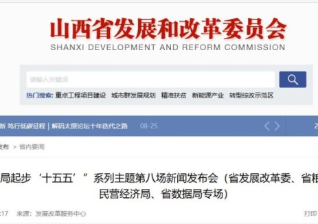 山西举行“开局起步‘十五五’”系列主题第八场新闻发布会