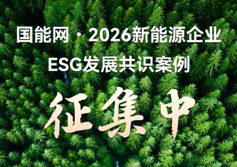 汇聚绿色实践，共建行业共识！《新能源企业2026年度ESG发展共识》案例征集正式启动