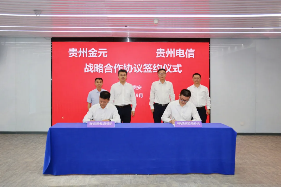 国家电投贵州金元与中国电信贵州公司签署战略合作协议