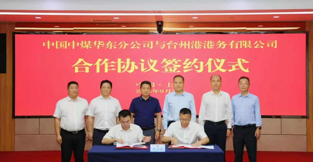中国中煤华东分公司与台州港签署合作协议，共推新一代火电项目开发与港电资源融合
