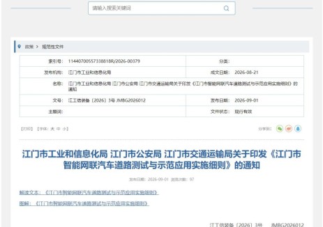 广东省江门市印发智能网联汽车道路测试与示范应用实施细则