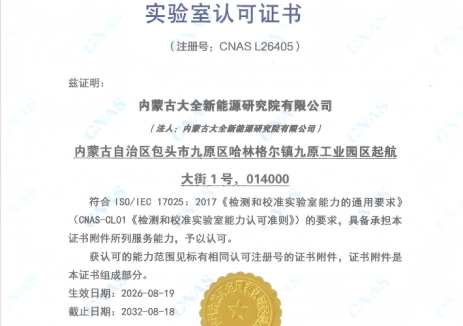 大全能源研究院成功斩获CNAS实验室权威认可
