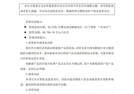 石大胜华控股子公司拟6.87亿元投建年产20万吨锂电池电解液项目