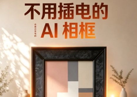 新品发布！尚柔 x Inkanva 自充电AI电子纸相框，解锁光能家居新体验
