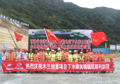 福建省莆田市仙游木兰抽蓄电站下水库大坝填筑封顶