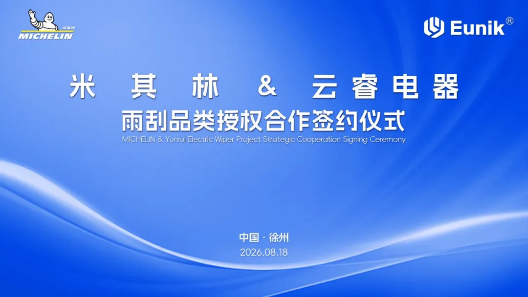 米其林与云睿电器签署雨刮品类授权合作协议