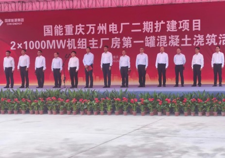 重庆万州电厂二期扩建项目现场举行主厂房第一罐混凝土浇筑仪式