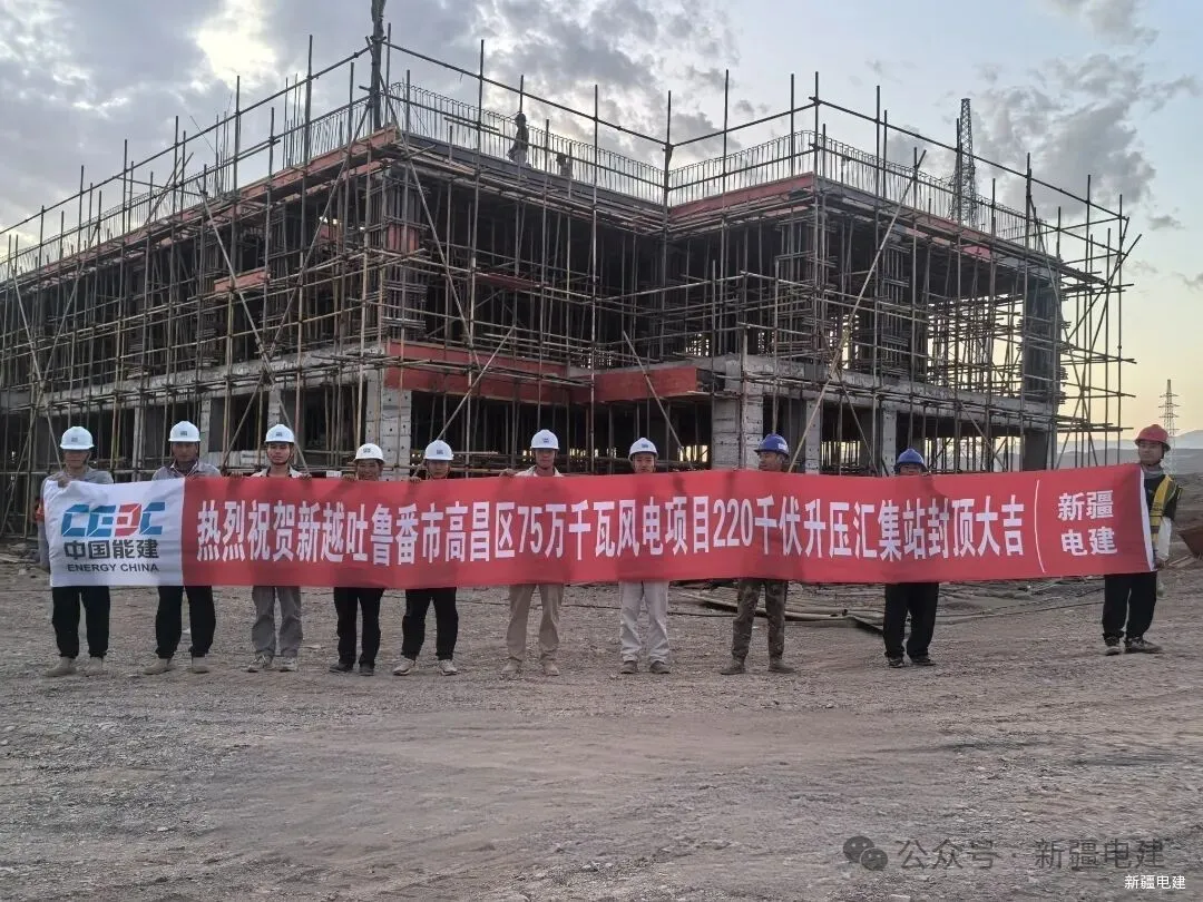新越吐鲁番市高昌区75万千瓦风电项目220千伏升压汇集站办公楼顺利封顶