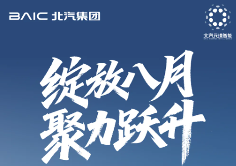北汽集团1-8月销量超103万辆