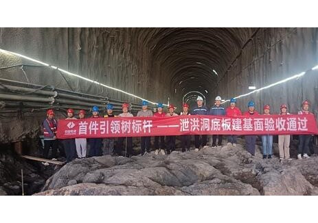 太阳沟抽水蓄能电站泄洪排沙洞底板建基面通过验收
