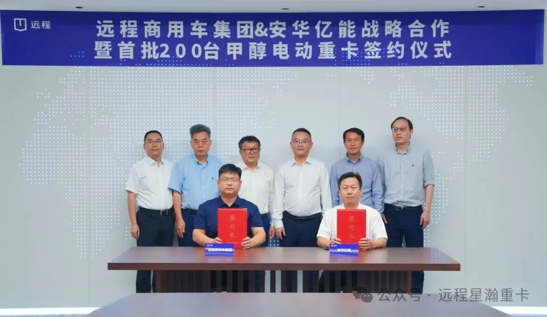 吉利远程与安华亿能达成战略合作暨首批200台甲醇电动重卡签约 打造内蒙古绿色运力示范